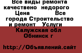 Все виды ремонта,качествено ,недорого.  › Цена ­ 10 000 - Все города Строительство и ремонт » Услуги   . Калужская обл.,Обнинск г.